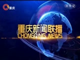 《重庆新闻联播》 20180205